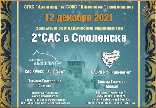12 декабря 2021 - САС "Авангард" в Смоленске