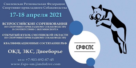 17 апреля 2021 - Всероссийские соревнования по дрессировке