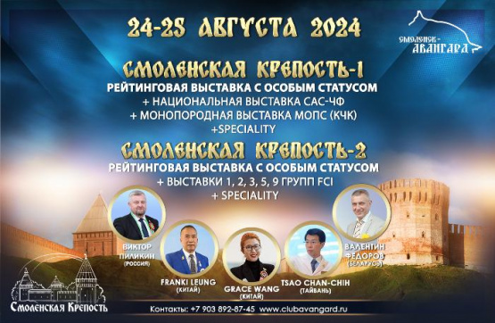 24-25 августа 2024 - Рейтинговые выставки "Смоленская Крепость"