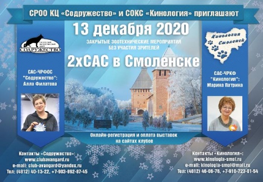 13 декабря 2020 - САС "Содружество" в Смоленске