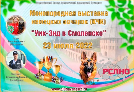 23 июля 2022 - Моно немецких овчарок "Уик-Энд в Смоленске"
