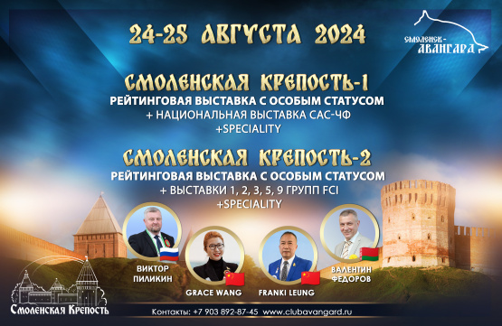 24-25 августа 2024 - Рейтинговые выставки "Смоленская Крепость"