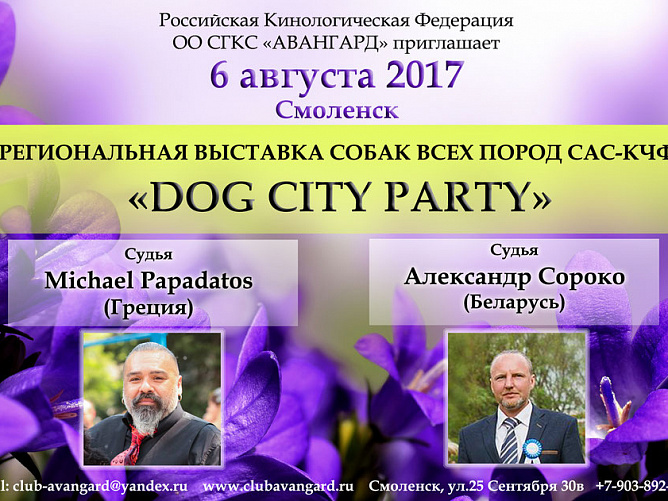 6 августа 2017 - Региональная выставка собак всех пород САС-КЧФ "DOG CITY PARTY"
