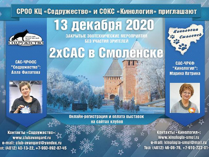13 декабря 2020 - САС "Содружество" в Смоленске